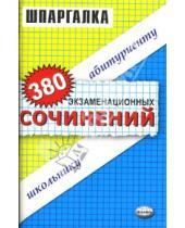 Картинка к книге Шпаргалки - 380 экзаменационных сочинений: Учебное пособие