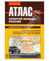 Картинка к книге Атласы автодорог - Атлас автодорог: Золотое кольцо России
