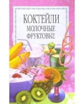 Картинка к книге Популярная лит-ра/кулинария и домоводство - Коктейли молочные, фруктовые