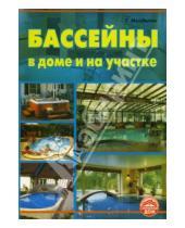 Картинка к книге Михайлович Тигран Майдалян - Бассейны в доме и на участке