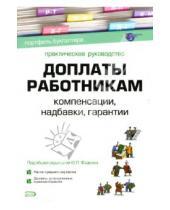 Картинка к книге Юрий Фадеев - Доплаты работникам: Компенсации, надбавки, гарантии