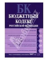 Картинка к книге Эксмо-Пресс - Бюджетный кодекс Российской Федерации: Текст с изменениями и дополнениями 2007 года
