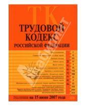 Картинка к книге Эксмо-Пресс - Трудовой кодекс Российской Федерации: Текст с изменениями и дополнениями на 15 июня 2007 года