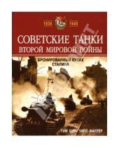 Картинка к книге Уилл Фаулер Тим, Бин - Советские танки Второй мировой войны. Бронированный кулак Сталина
