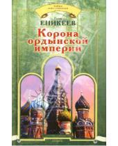 Картинка к книге Рашитович Гали Еникеев - Корона ордынской империи
