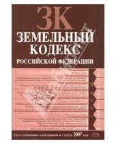 Картинка к книге Эксмо-Пресс - Земельный кодекс Российской Федерации: Текст с изменениями и дополнениями на 1 апреля 2007 года