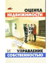 Картинка к книге Александрович Денис Шевчук - Оценка недвижимости и управление собственностью