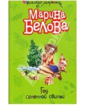 Картинка к книге Марина Белова - Год огненной свиньи: Повесть