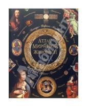 Картинка к книге Викторовна Нина Геташвили - Атлас мировой живописи XI - XX вв.