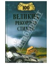 Картинка к книге Николаевич Николай Непомнящий - 100 великих рекордов стихий