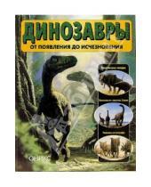 Картинка к книге Пол Баррет - Динозавры. От появления до исчезновения