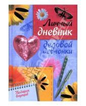 Картинка к книге Т. Кузнецова - Личный дневник деловой девчонки