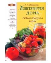 Картинка к книге Лидия Ляховская - Консервируем дома: Любые продукты впрок