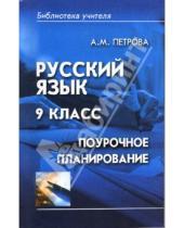 Картинка к книге Алла Петрова - Русский язык 9 класс: Поурочное планирование