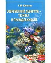Картинка к книге Михайлович Сергей Кочетов - Современный аквариум - техника и принадлежности