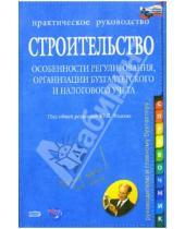 Картинка к книге Юрий Фадеев - Строительство: Особенности регулирования, организации бухгалтерского и налогового учета