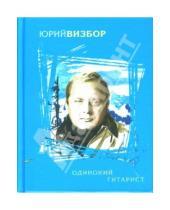 Картинка к книге Иосифович Юрий Визбор - Одинокий гитарист