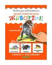Картинка к книге Альбом для любознательных - Доисторические животные: Книжка с наклейками