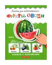 Картинка к книге Альбом для любознательных - Фрукты, овощи: Книжка с наклейками
