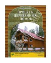 Картинка к книге Застройщик - Проекты деревянных домов: Каталог