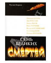 Картинка к книге Тимофеевич Руслан Киреев - Семь великих смертей