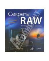 Картинка к книге Александр Ефремов - Секреты RAW. Профессиональная обработка