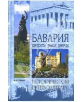 Картинка к книге Иванович Александр Попов - Бавария: Крепости, замки, дворцы