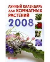 Картинка к книге Елена Красилова - Лунный календарь для комнатных растений. 2008 год