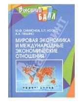 Картинка к книге Федорович Юрий Симионов - Мировая экономика и международные экономические отношения