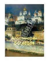 Картинка к книге Григорий Вольф - Аполлинарий Васнецов