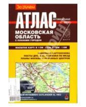 Картинка к книге Атласы автодорог - Атлас автомобильных дорог Московской области с планами городов