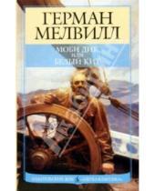 Картинка к книге Герман Мелвилл - Моби Дик, или Белый кит: Роман
