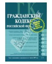 Картинка к книге Эксмо-Пресс - Гражданский кодекс Российской Федерации: Текст с изменениями и дополнениями на 1 августа 2007 года