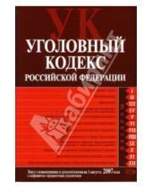 Картинка к книге Эксмо-Пресс - Уголовный кодекс Российской Федерации: Текст с изменениями и дополнениями на 1 августа 2007 года