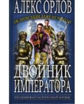 Картинка к книге Алекс Орлов - Двойник императора: Фантастический роман
