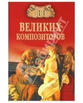 Картинка к книге Д.К. Самин - 100 великих композиторов