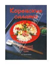 Картинка к книге А. Красичкова - Корейские салаты: 500 рецептов для любителей оригинальной кухни