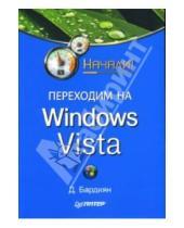 Картинка к книге Владимирович Дмитрий Бардиян - Переходим на Windows Vista. Начали!