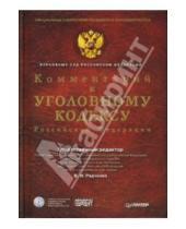 Картинка к книге В.И. Радченко - Комментарий к Уголовному Кодексу РФ (+CD)