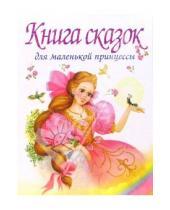 Картинка к книге Сборники стихов и сказок - Книга сказок для маленькой принцессы, которая хочет стать королевой