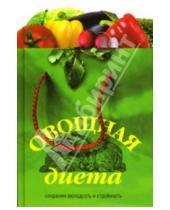 Картинка к книге Светлана Архипова - Овощная диета. Сохраним молодость и стройность