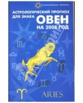 Картинка к книге Ивановна Елена Краснопевцева - Астрологический прогноз для знака Овен на 2008 год