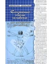 Картинка к книге Глебовна Наталья Соколова - Строение тела человека: от макушки до пяток