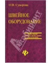 Картинка к книге О.В. Суворова - Швейное оборудование: Учебное пособие