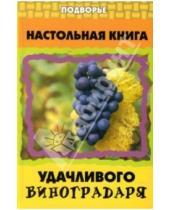Картинка к книге Владимирович Валентин Пчелов - Настольная книга удачливого виноградаря