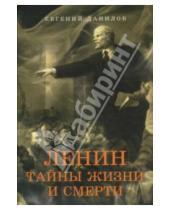 Картинка к книге Петрович Евгений Данилов - Ленин: Тайны жизни и смерти