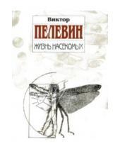 Картинка к книге Олегович Виктор Пелевин - Жизнь насекомых