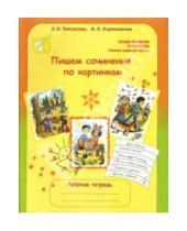 Картинка к книге М.Н. Корепанова - Пишем сочинение по картинкам. Рабочая тетрадь для детей 6-7 лет. ФГОС