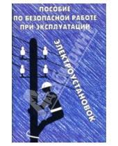 Картинка к книге Межотраслевые и отраслевые памятки - Пособие по безопасной работе при эксплуатации электроустановок