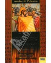 Картинка к книге Джеймс Робинсон - Тайна истинного Евангелия от Иуды. Манускрипт, способный перевернуть мир